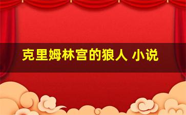 克里姆林宫的狼人 小说